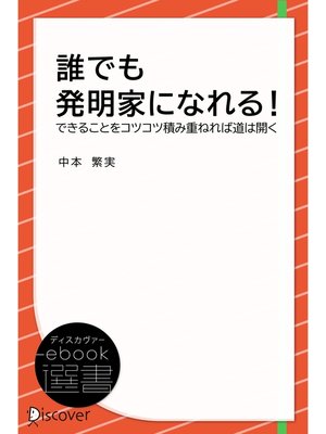 cover image of 誰でも発明家になれる!